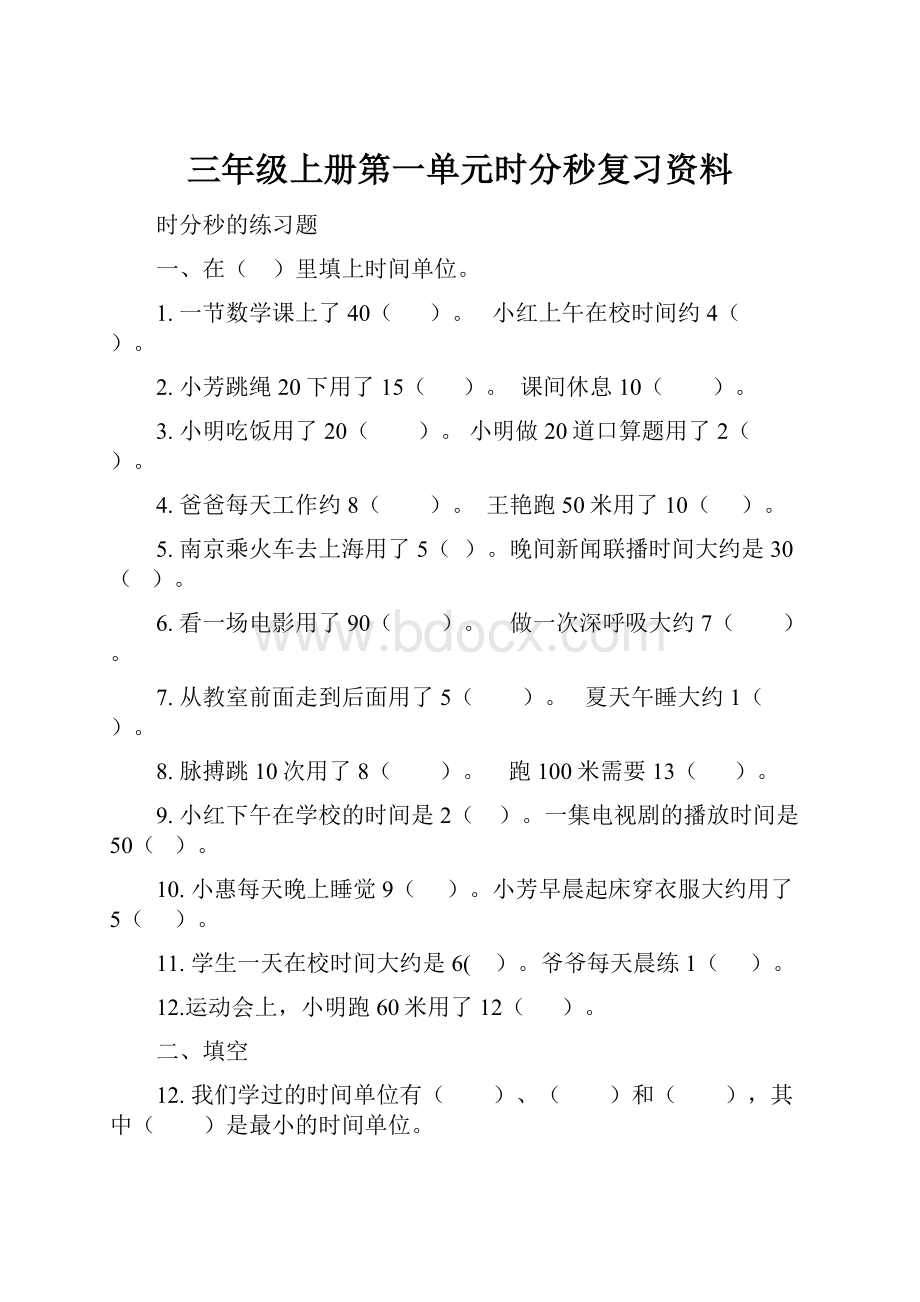 三年级上册第一单元时分秒复习资料.docx_第1页