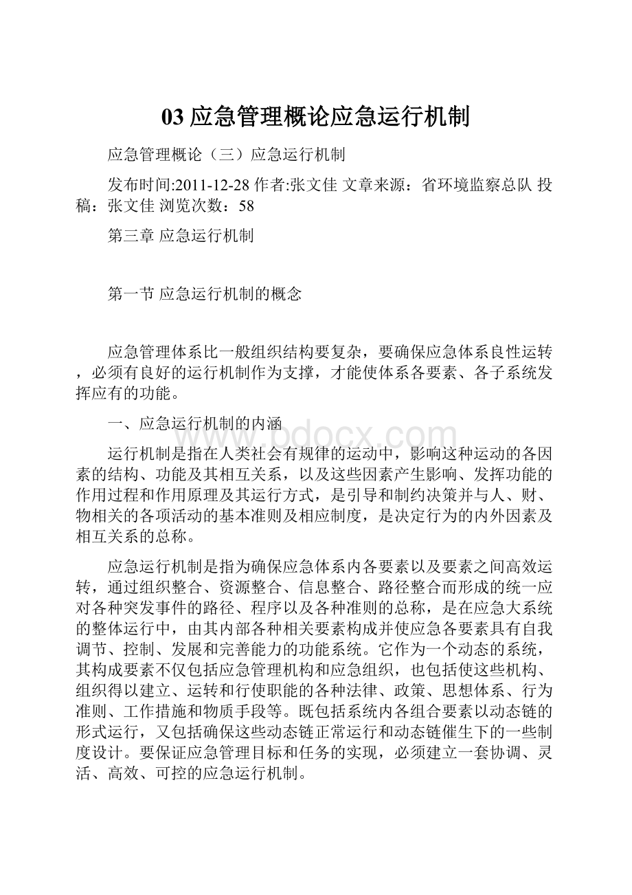 03应急管理概论应急运行机制.docx_第1页