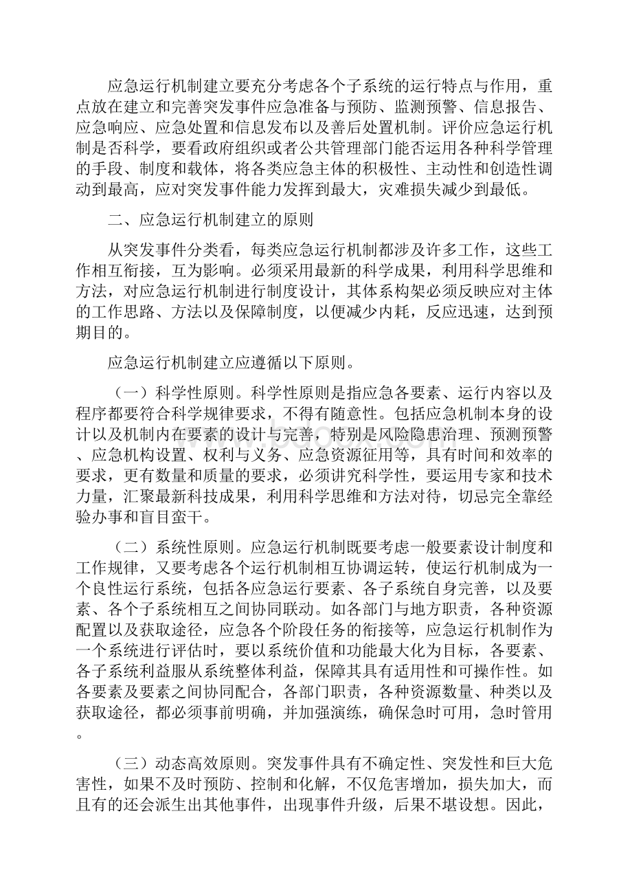 03应急管理概论应急运行机制.docx_第2页