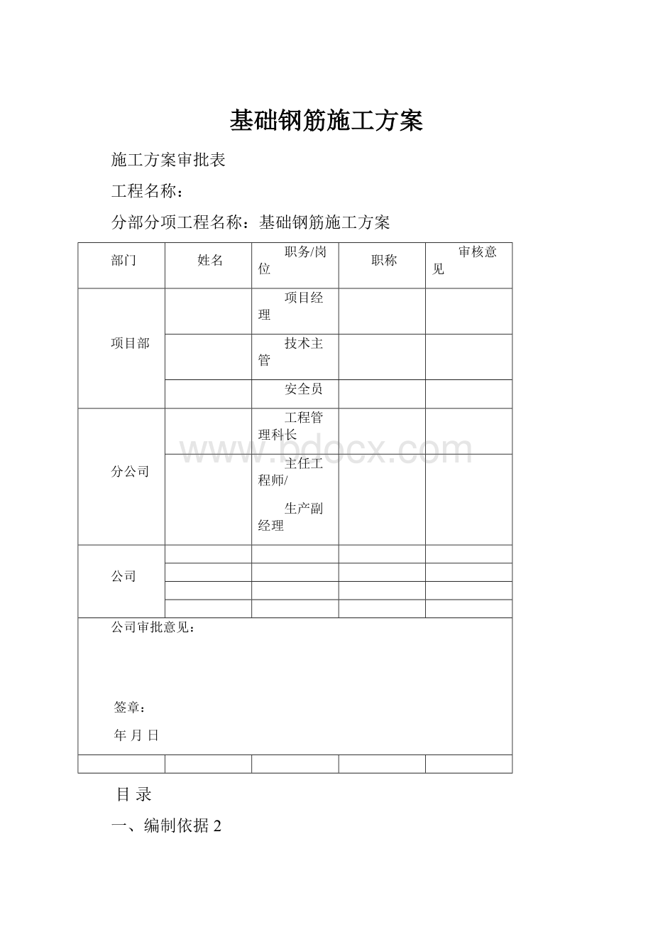 基础钢筋施工方案.docx_第1页