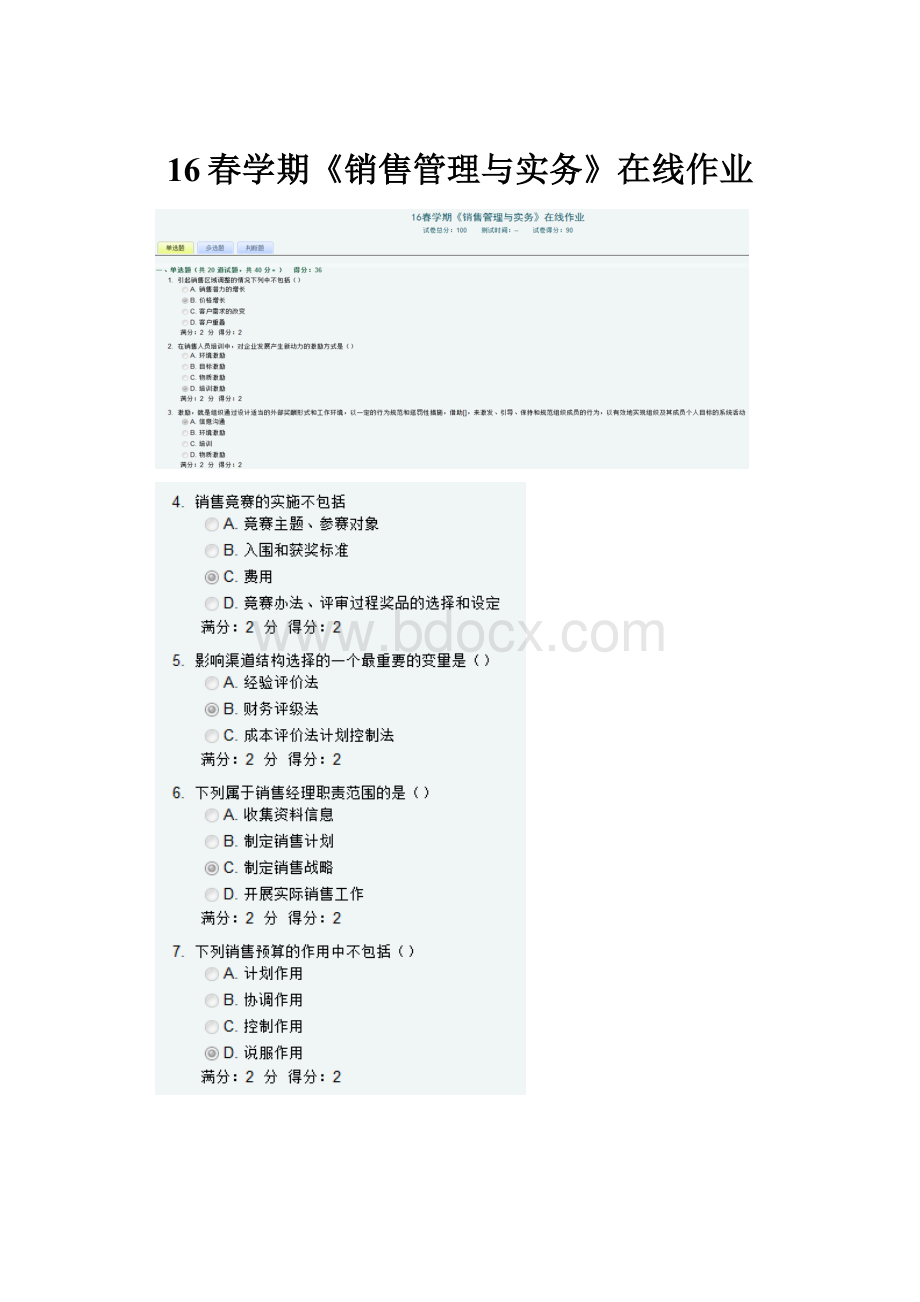 16春学期《销售管理与实务》在线作业.docx