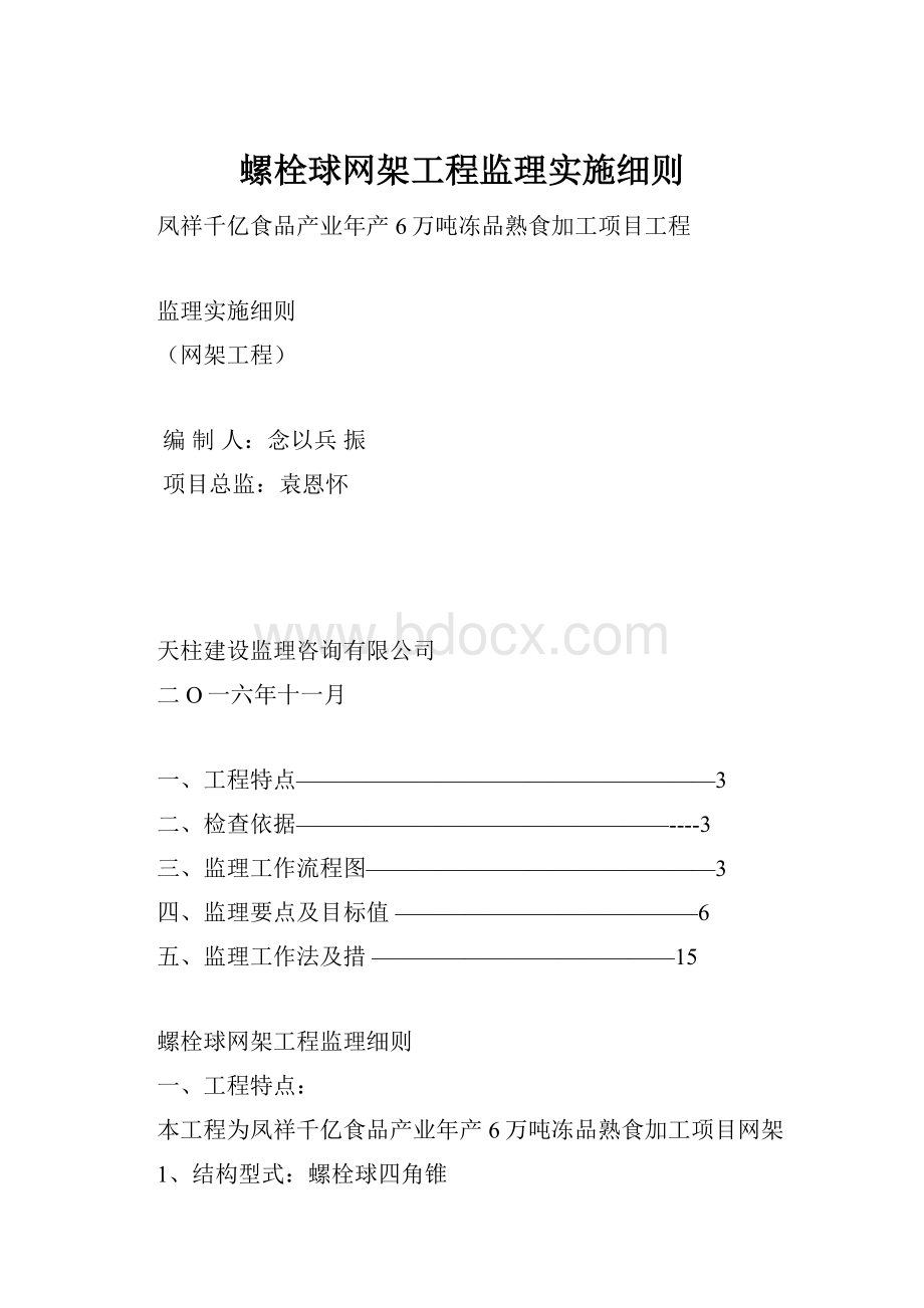 螺栓球网架工程监理实施细则.docx