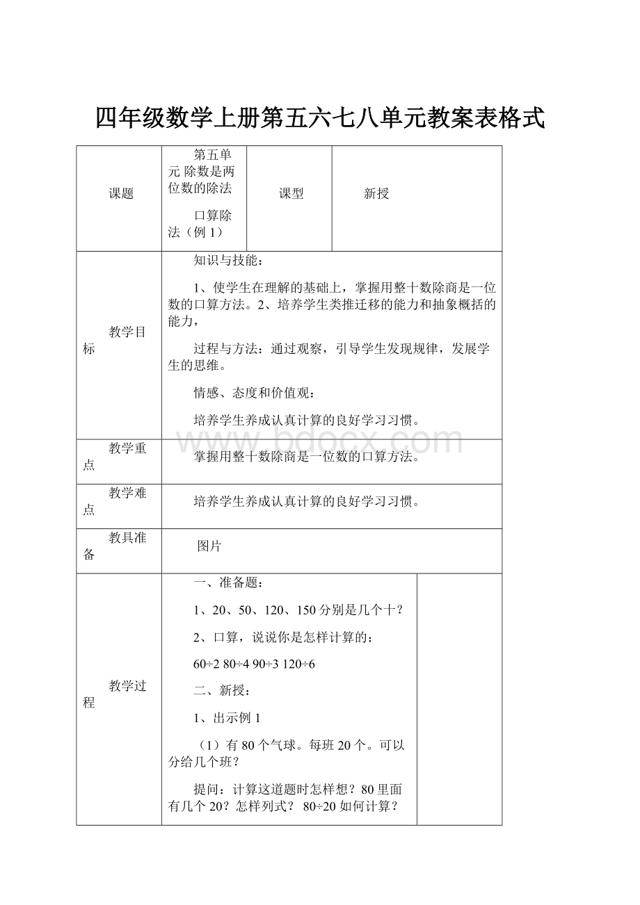 四年级数学上册第五六七八单元教案表格式.docx_第1页