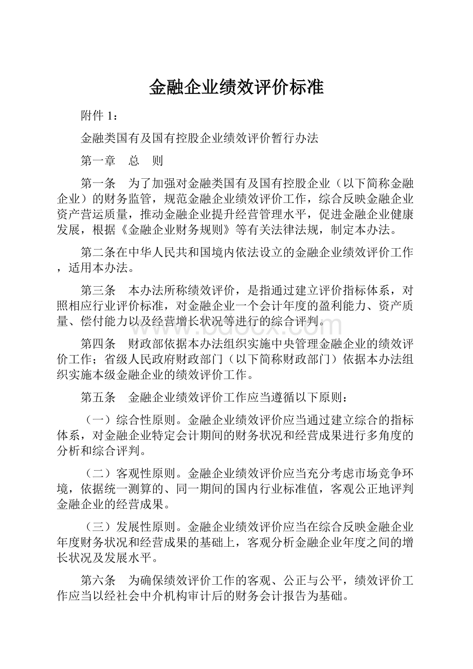 金融企业绩效评价标准.docx_第1页