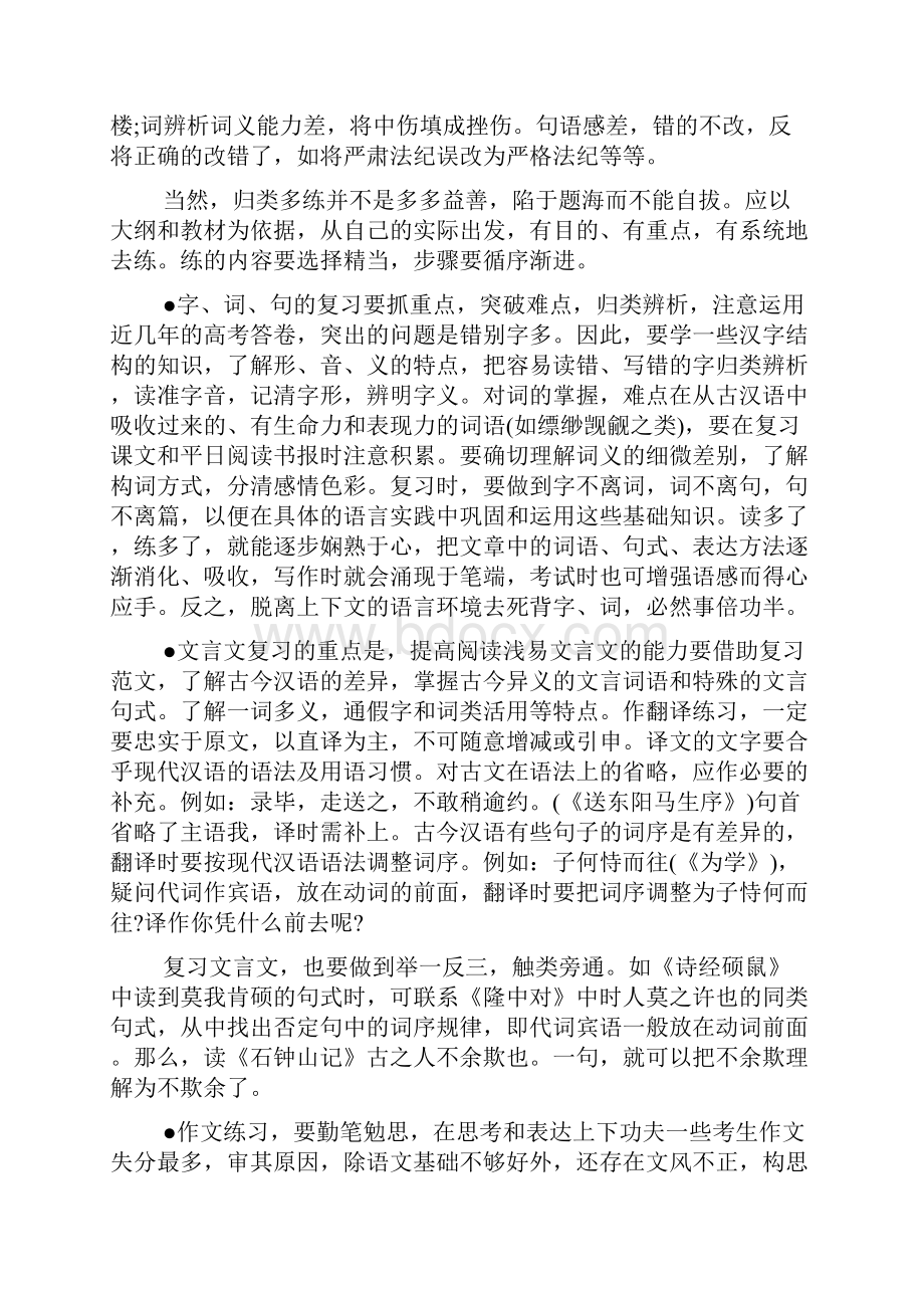 高考语文高效复习经验谈归类练习举一反三+5套高考模拟卷.docx_第2页