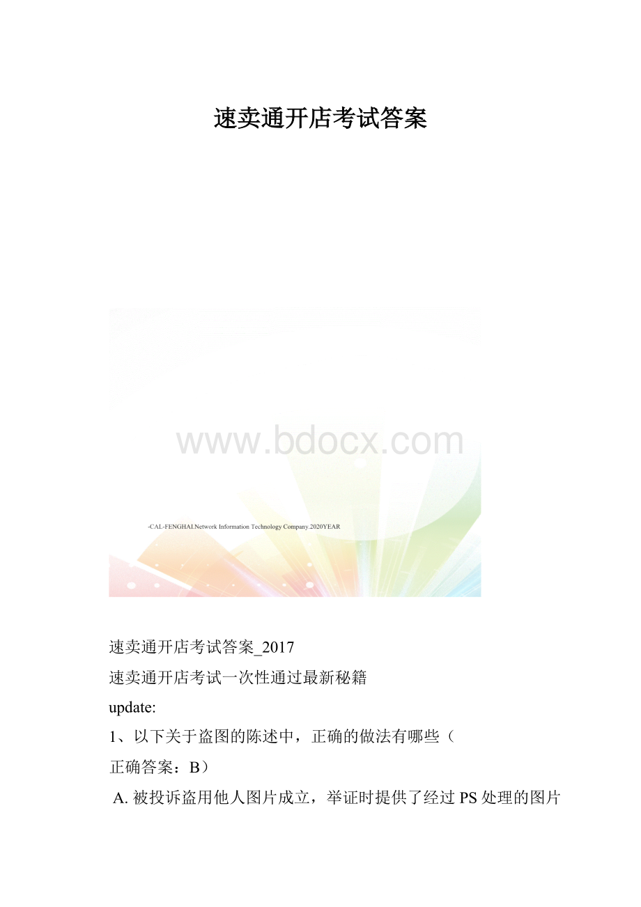 速卖通开店考试答案.docx_第1页