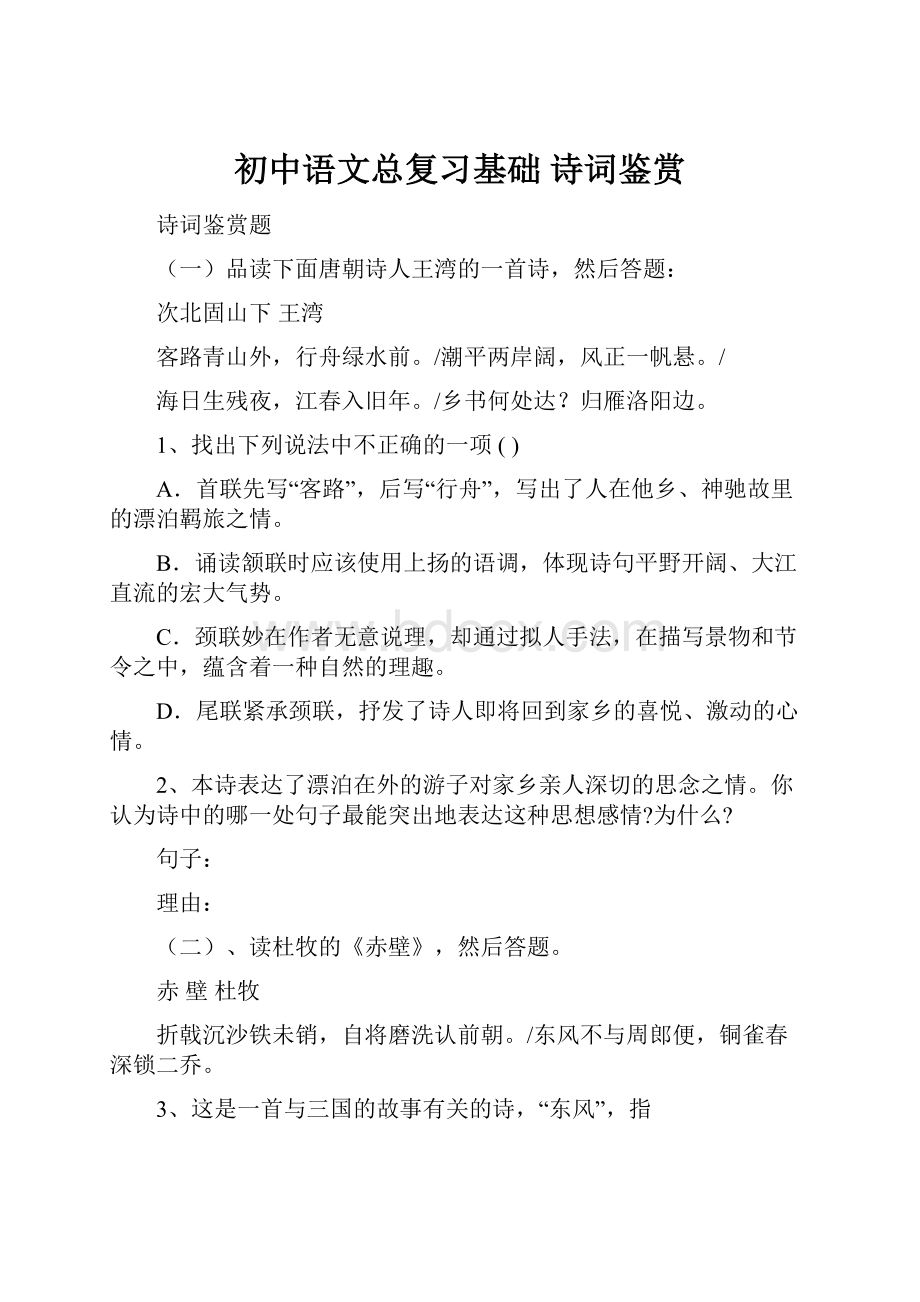 初中语文总复习基础 诗词鉴赏.docx_第1页