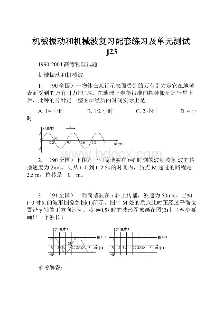 机械振动和机械波复习配套练习及单元测试j23.docx_第1页