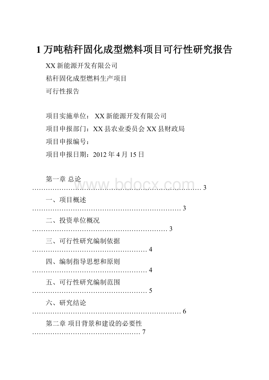 1万吨秸秆固化成型燃料项目可行性研究报告.docx_第1页