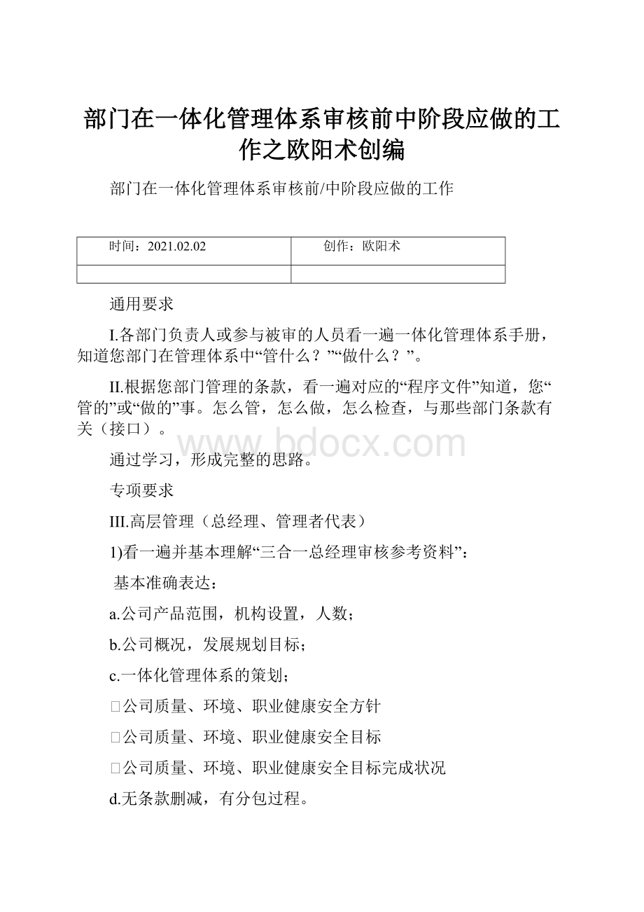 部门在一体化管理体系审核前中阶段应做的工作之欧阳术创编.docx_第1页