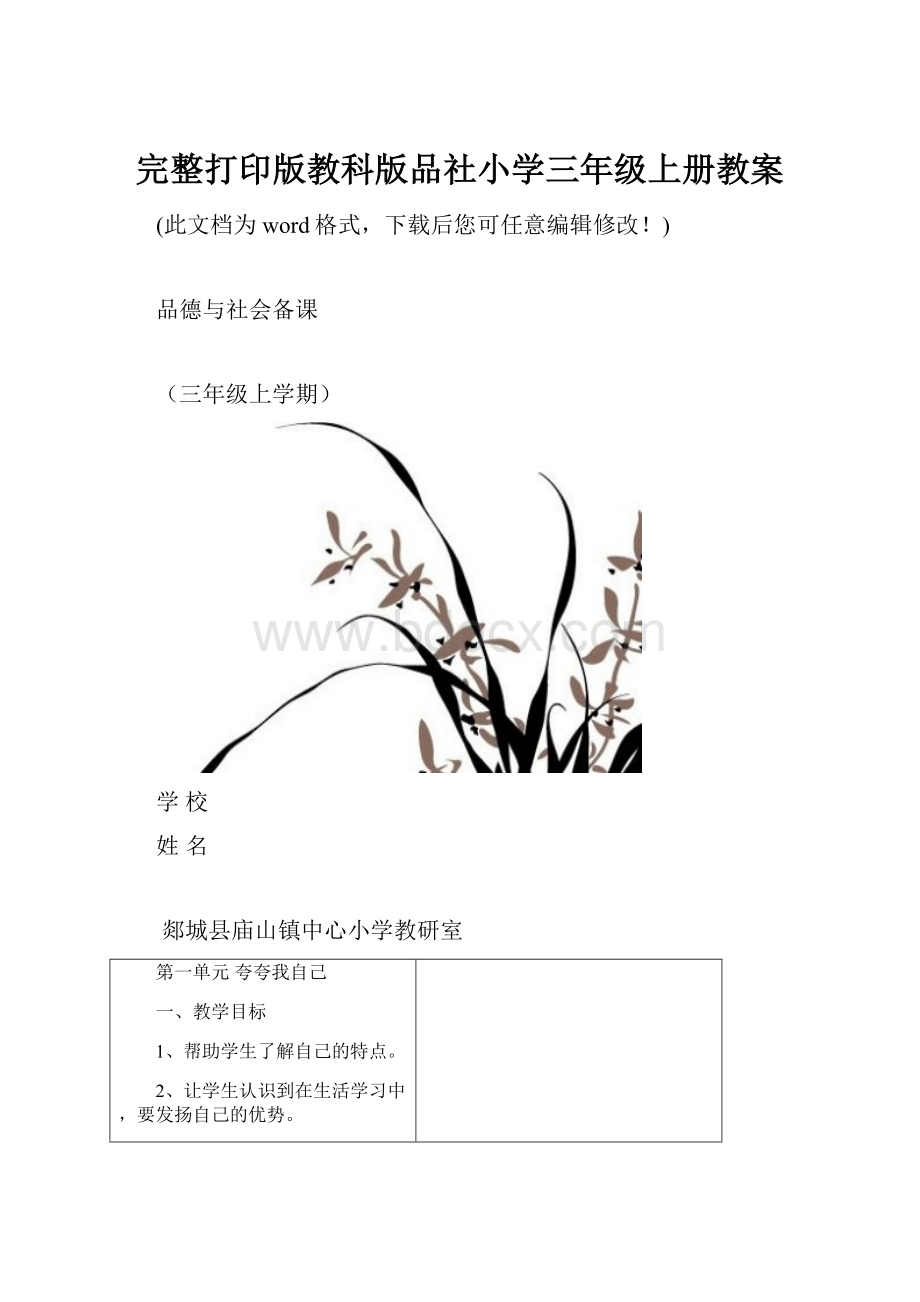 完整打印版教科版品社小学三年级上册教案.docx_第1页