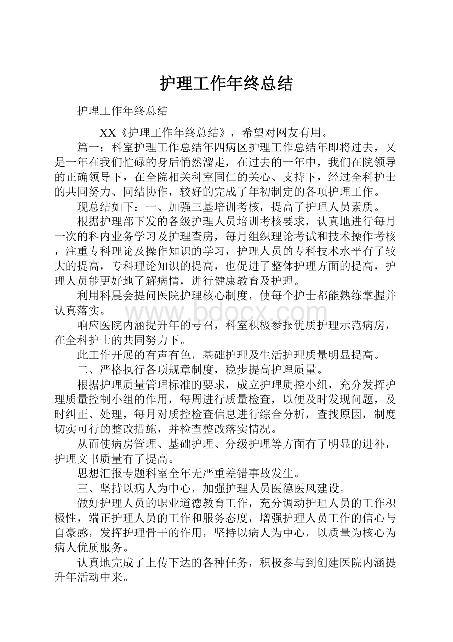 护理工作年终总结.docx_第1页