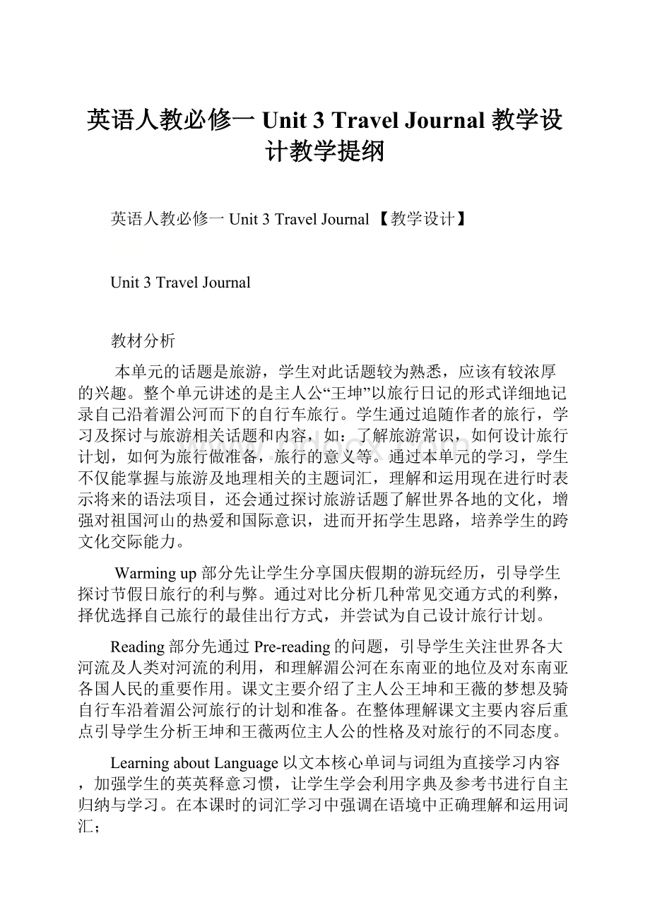 英语人教必修一Unit 3 Travel Journal 教学设计教学提纲.docx_第1页