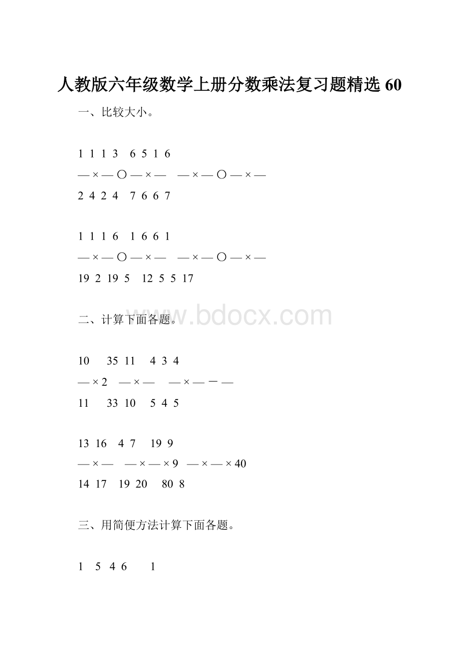 人教版六年级数学上册分数乘法复习题精选60.docx