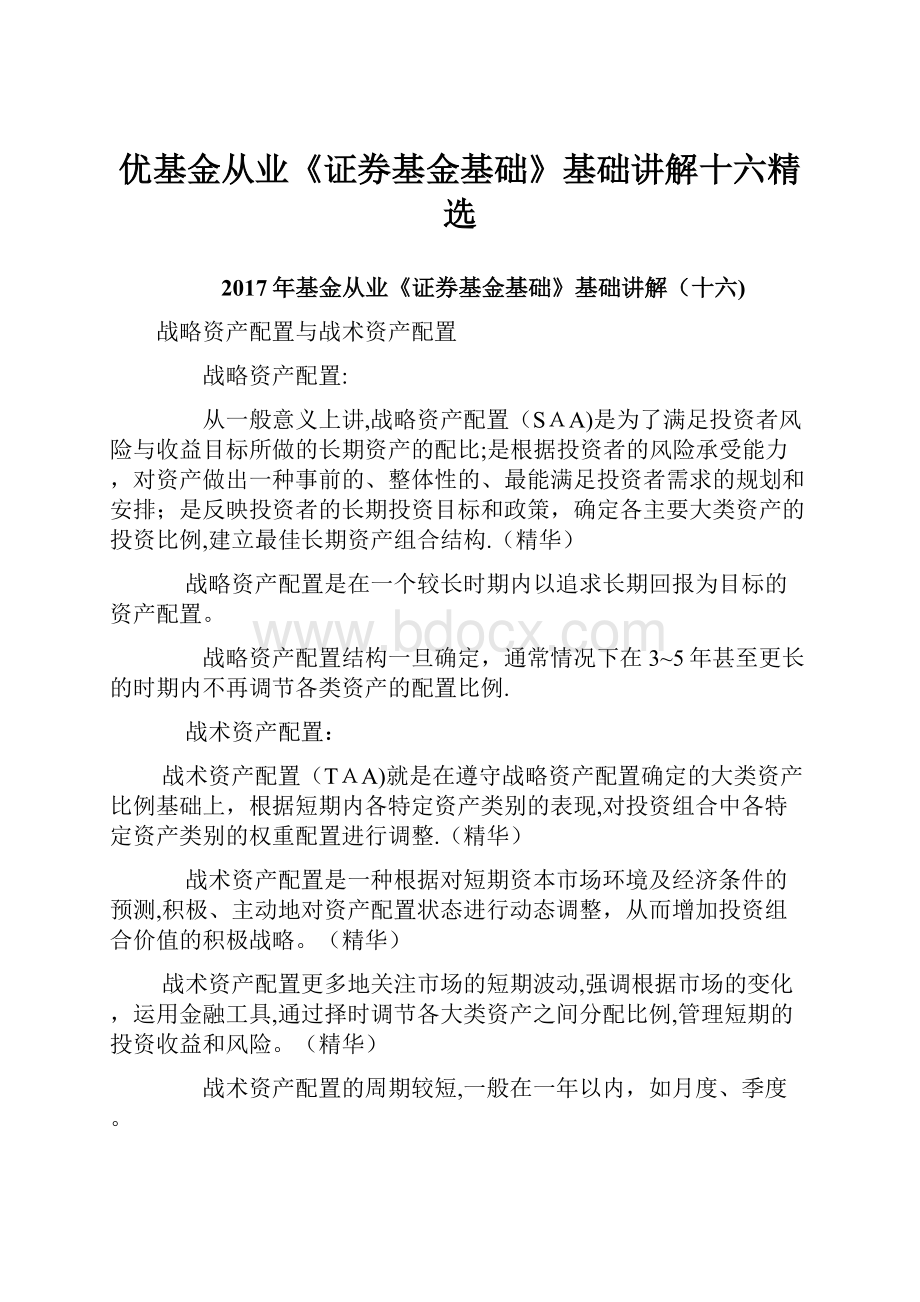 优基金从业《证券基金基础》基础讲解十六精选.docx_第1页