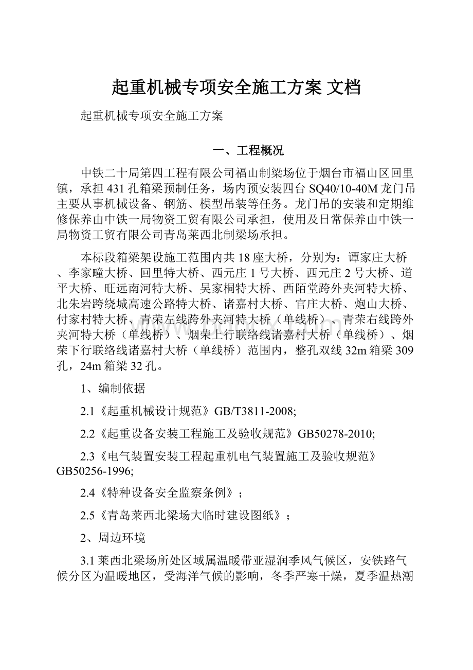 起重机械专项安全施工方案 文档.docx_第1页