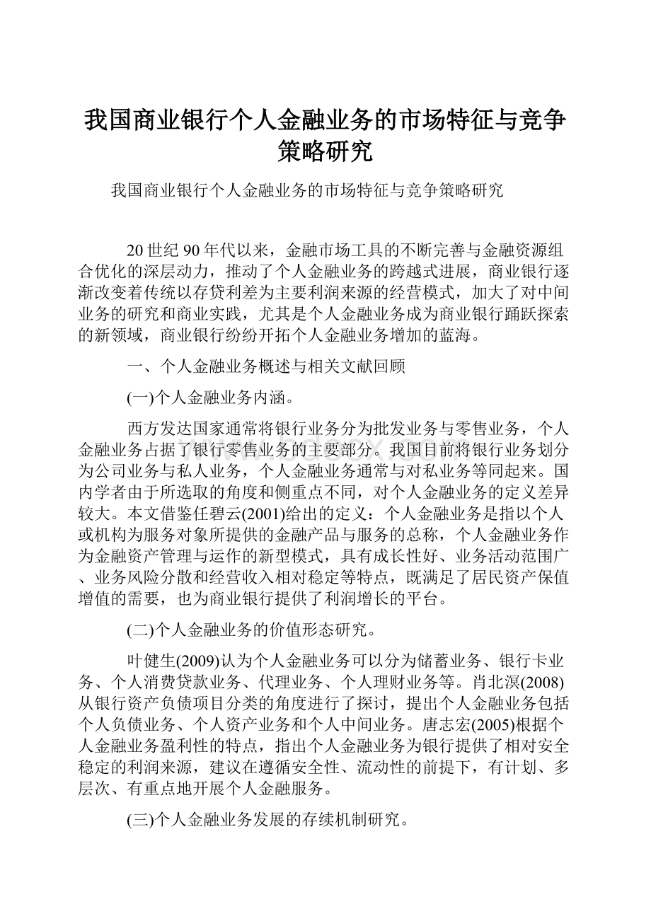 我国商业银行个人金融业务的市场特征与竞争策略研究.docx_第1页