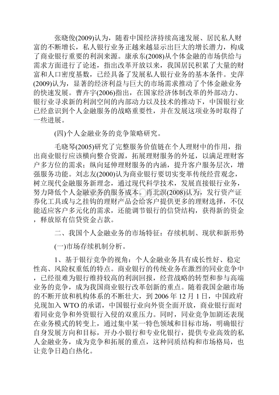 我国商业银行个人金融业务的市场特征与竞争策略研究.docx_第2页