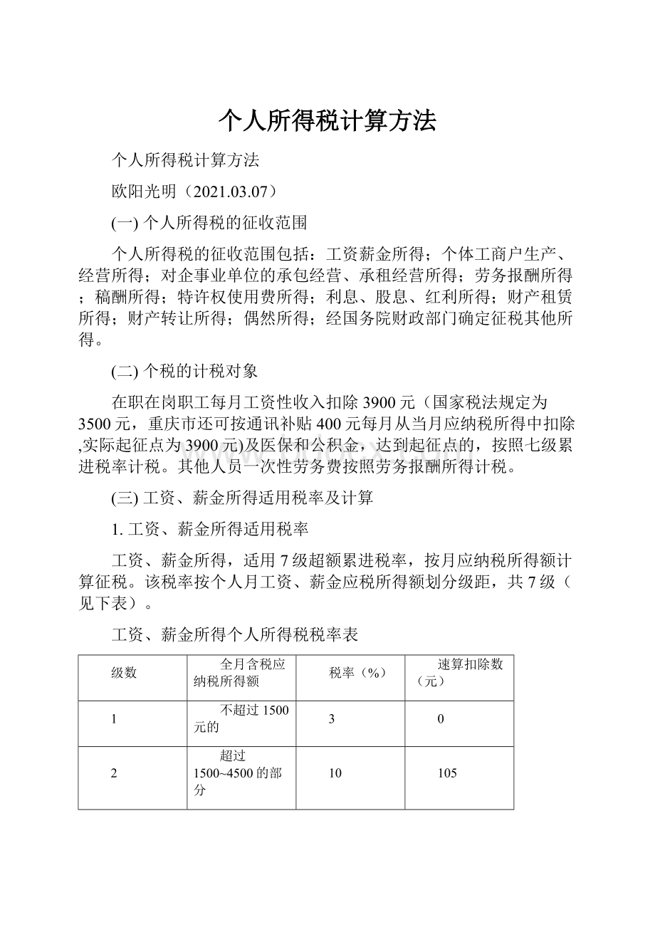 个人所得税计算方法.docx_第1页