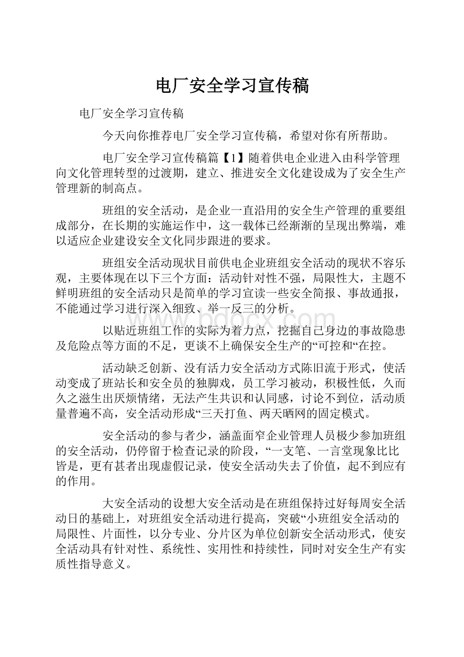 电厂安全学习宣传稿.docx_第1页