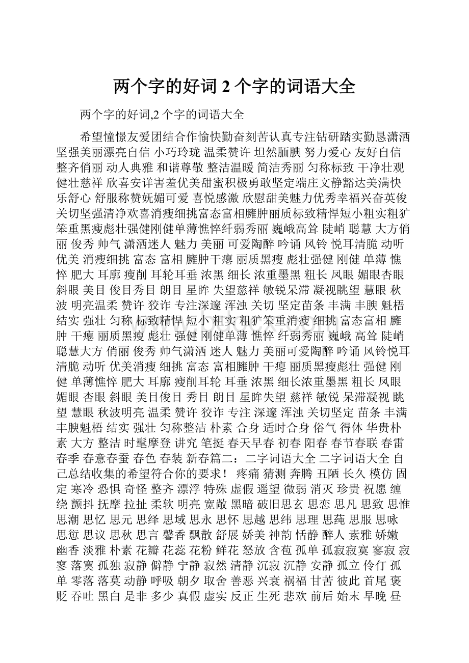 两个字的好词2个字的词语大全.docx_第1页