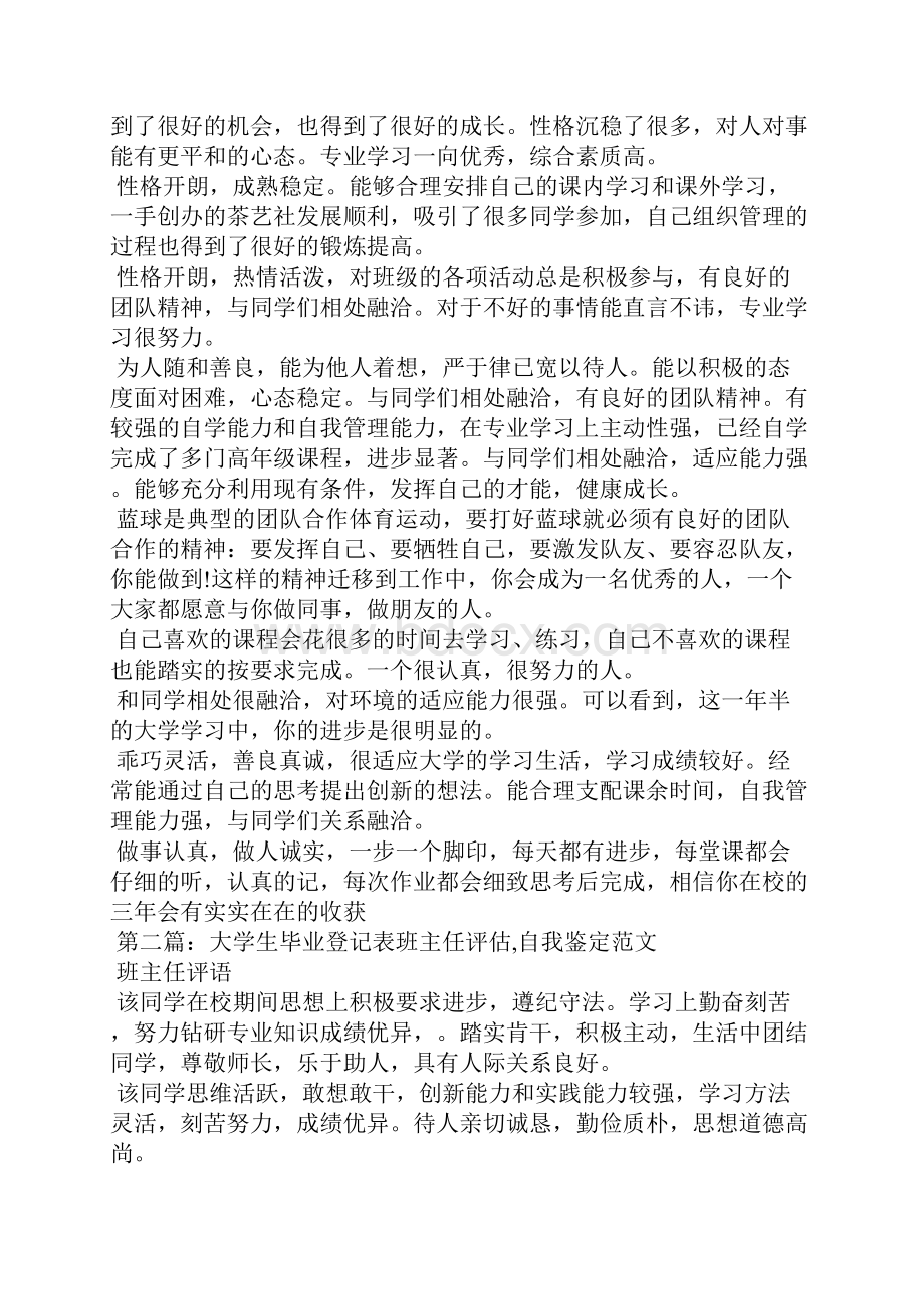 大学生班主任毕业鉴定精选多篇.docx_第2页