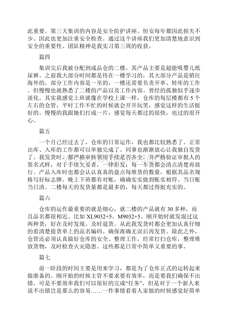 仓管实习周记大全20篇.docx_第2页