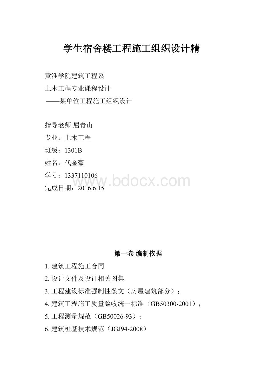 学生宿舍楼工程施工组织设计精.docx_第1页