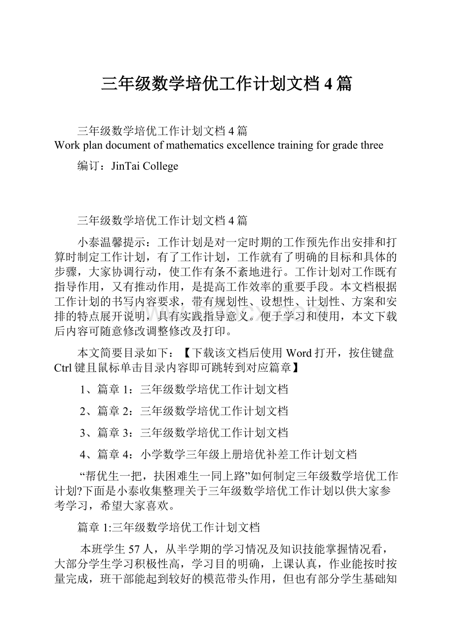 三年级数学培优工作计划文档4篇.docx_第1页