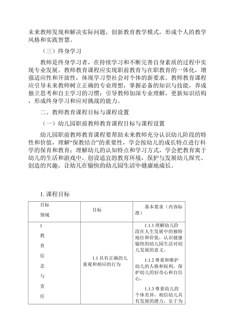 教师教育课程标准.docx_第2页