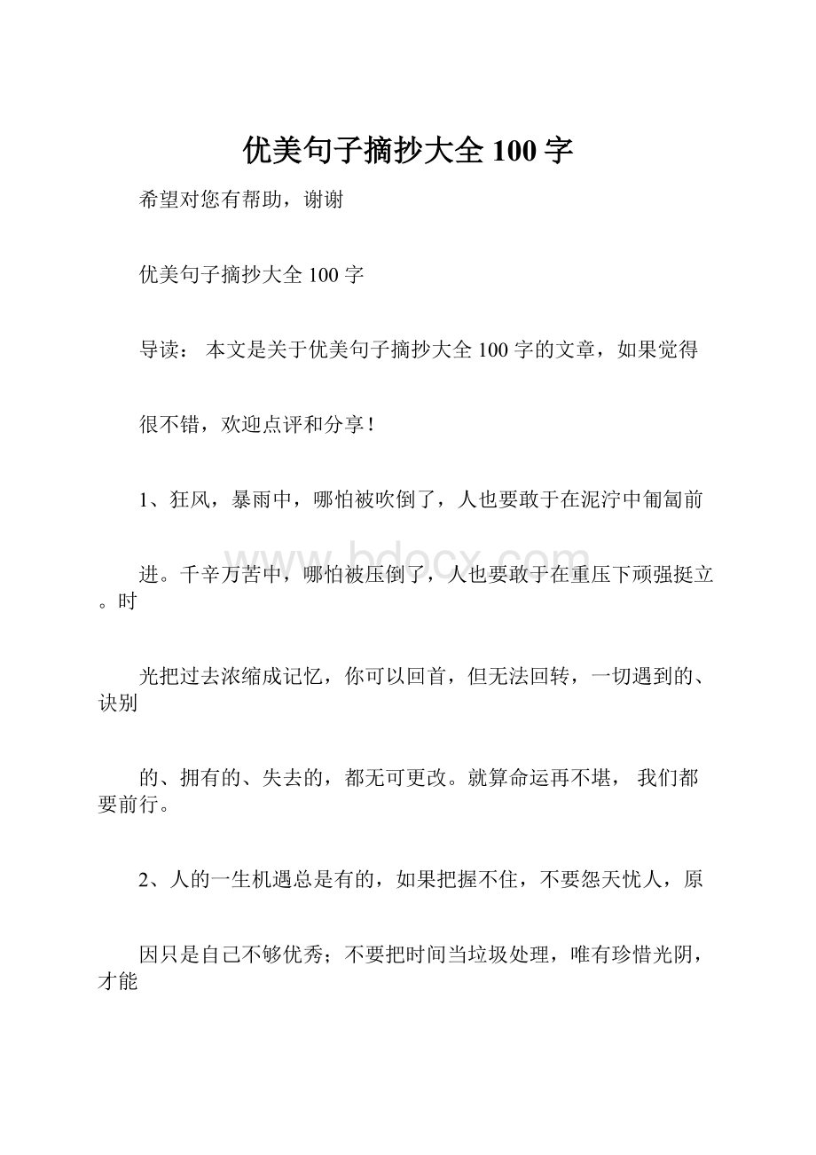 优美句子摘抄大全100字.docx