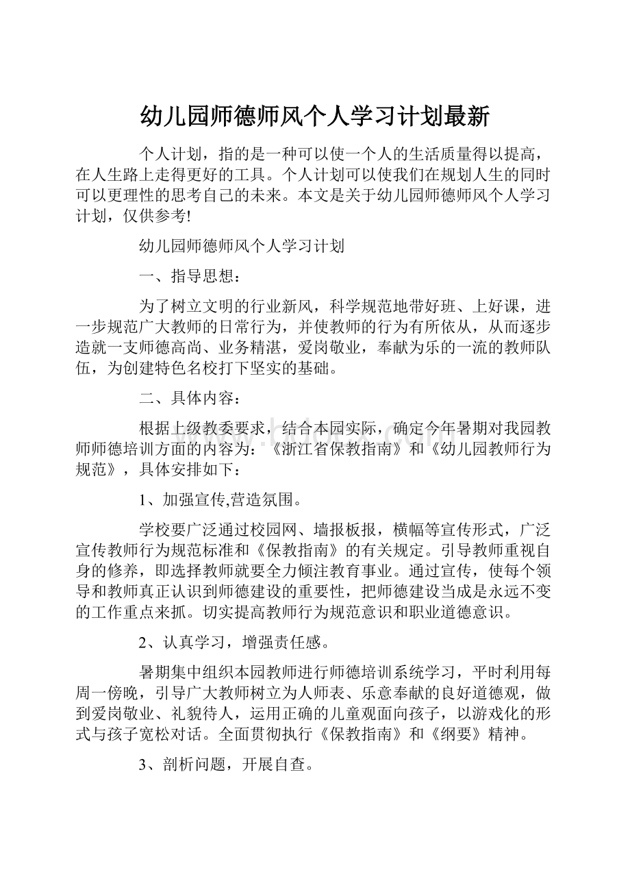 幼儿园师德师风个人学习计划最新.docx