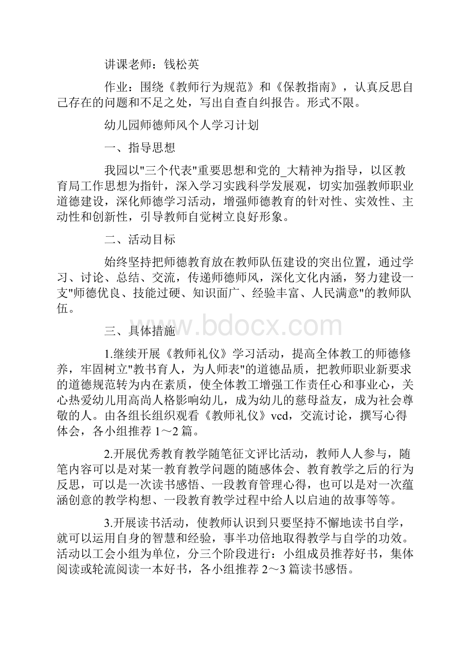 幼儿园师德师风个人学习计划最新.docx_第3页