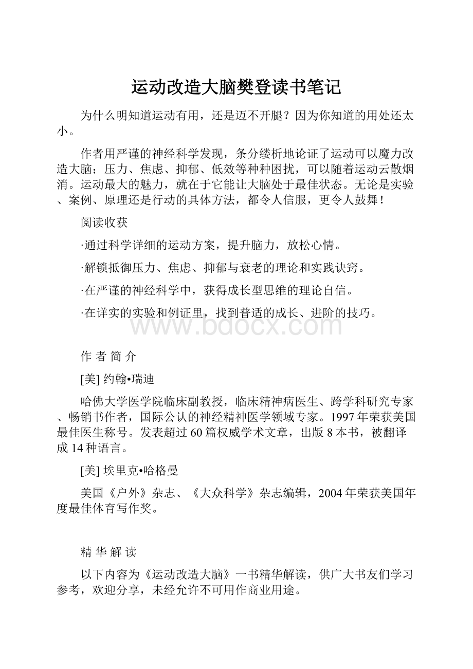 运动改造大脑樊登读书笔记.docx