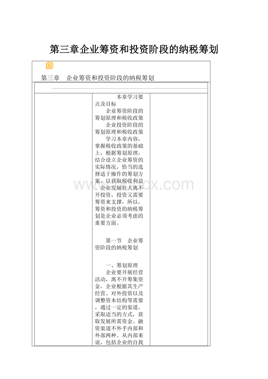 第三章企业筹资和投资阶段的纳税筹划.docx_第1页