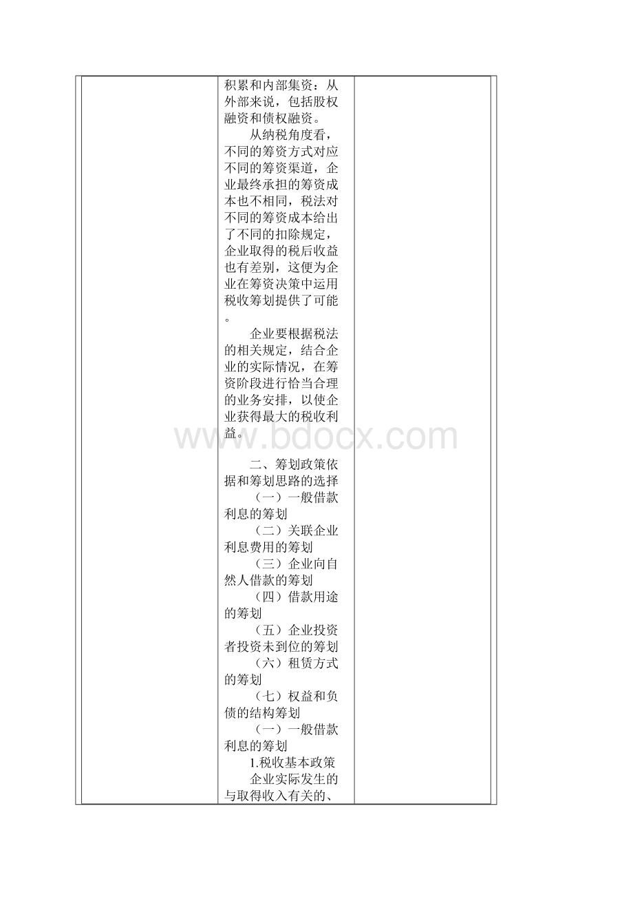 第三章企业筹资和投资阶段的纳税筹划.docx_第2页