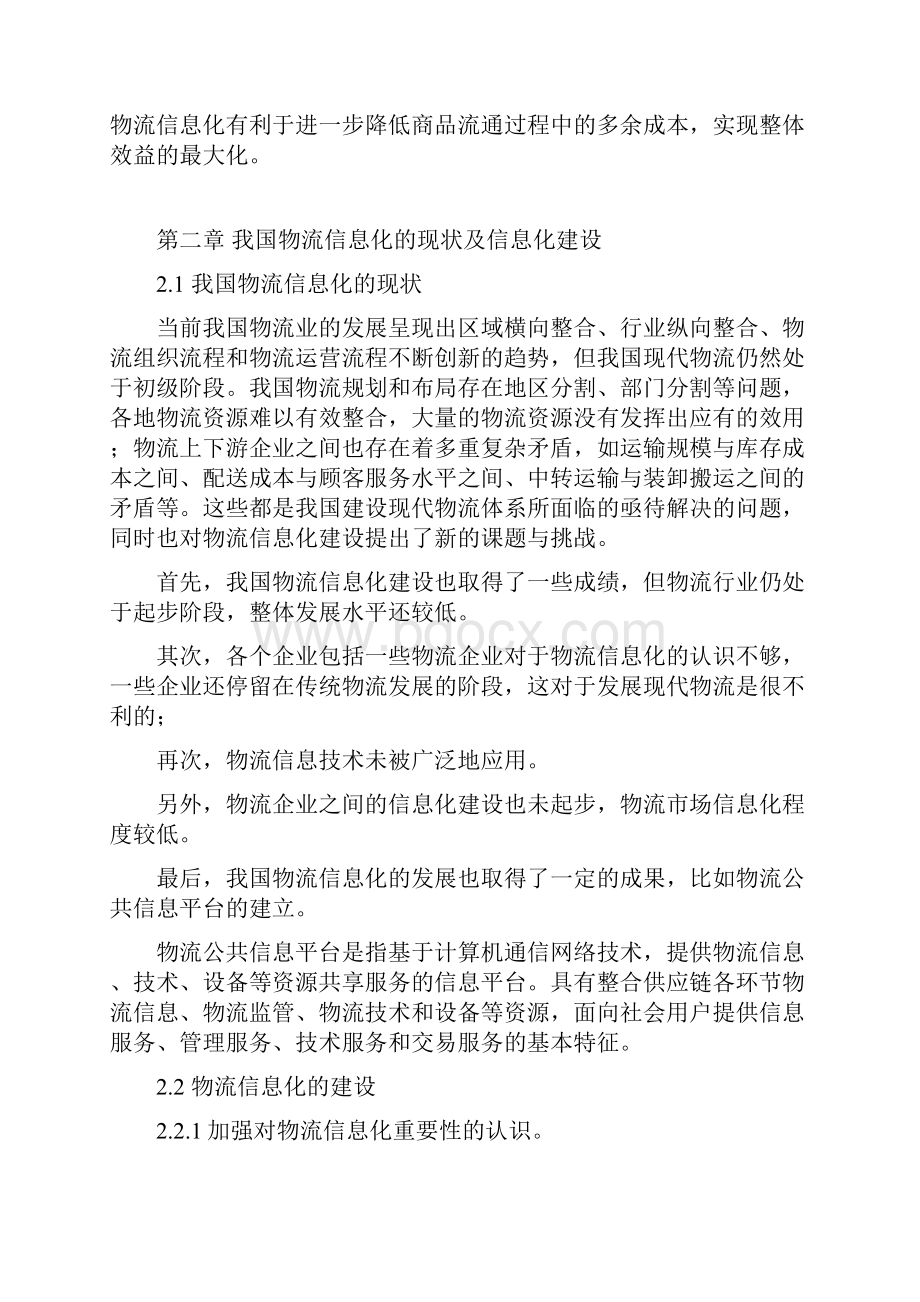 我国企业物流信息化建设案例分析正文.docx_第2页