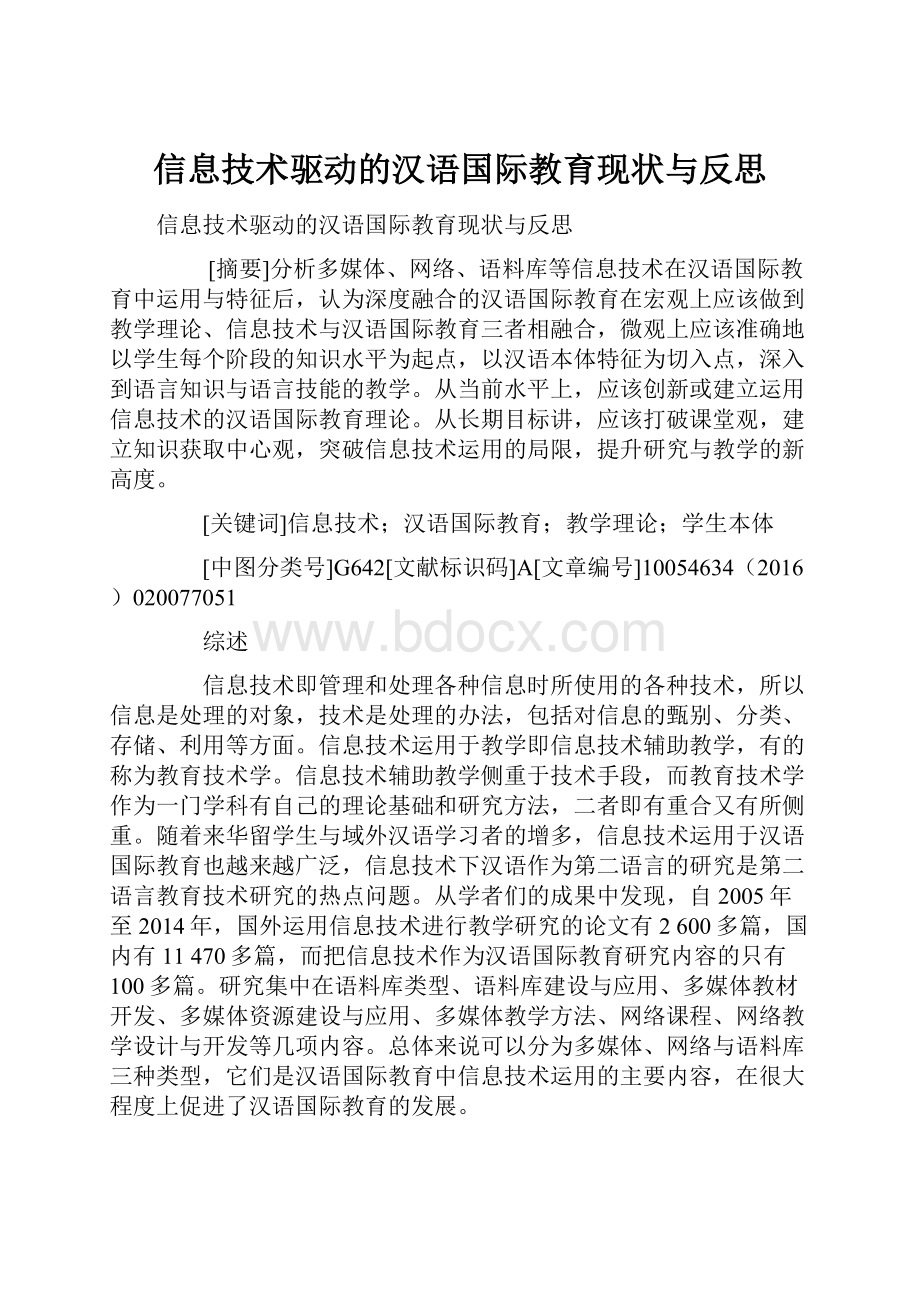信息技术驱动的汉语国际教育现状与反思.docx