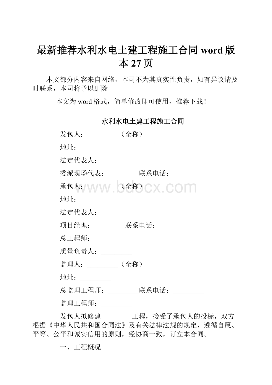 最新推荐水利水电土建工程施工合同word版本 27页.docx