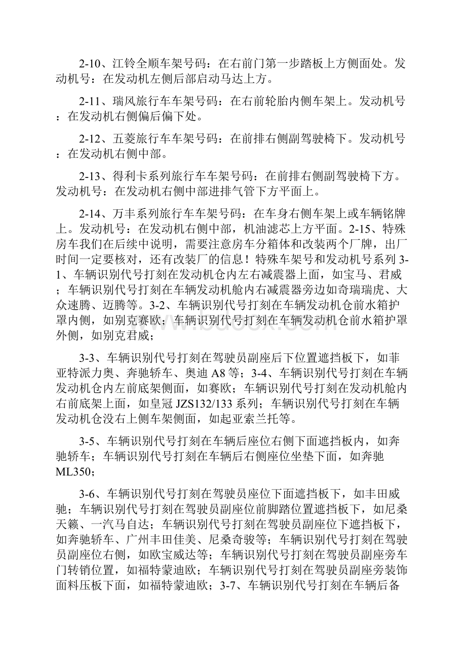 最全地车架号和发动机号位置大全货车轿车客车.docx_第3页