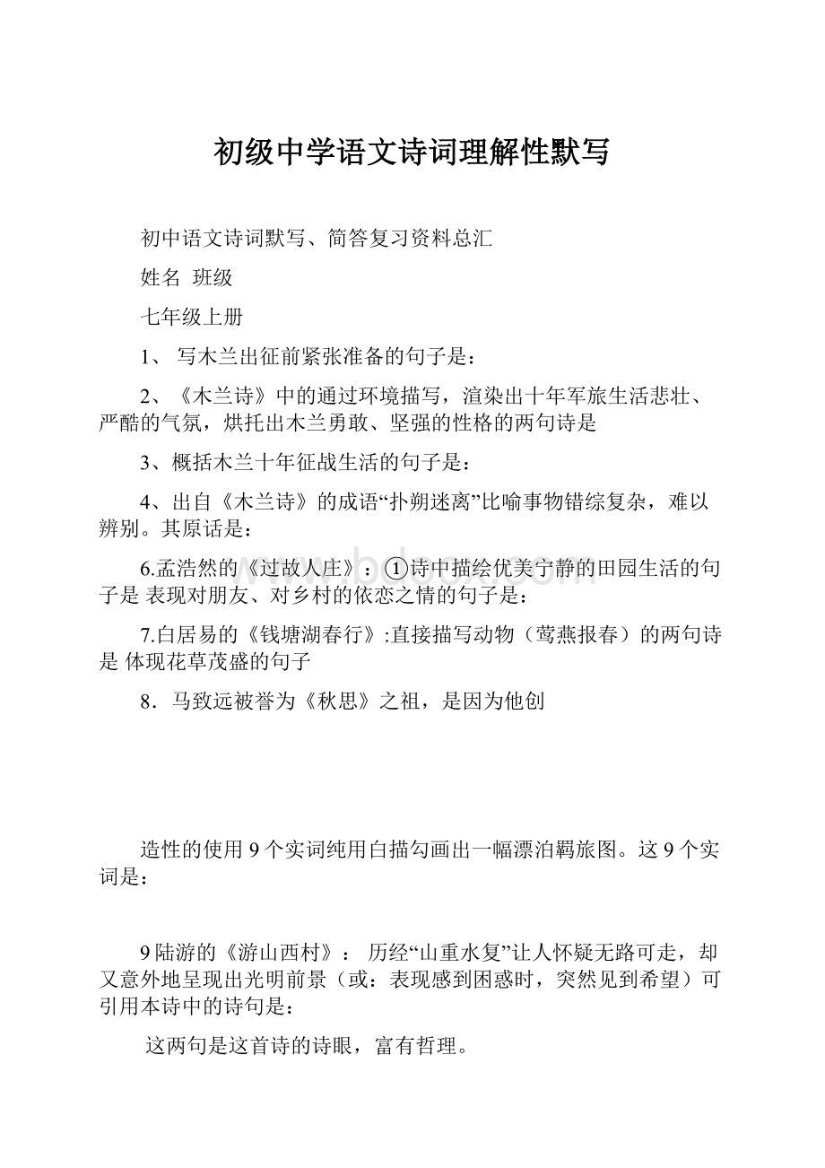 初级中学语文诗词理解性默写.docx