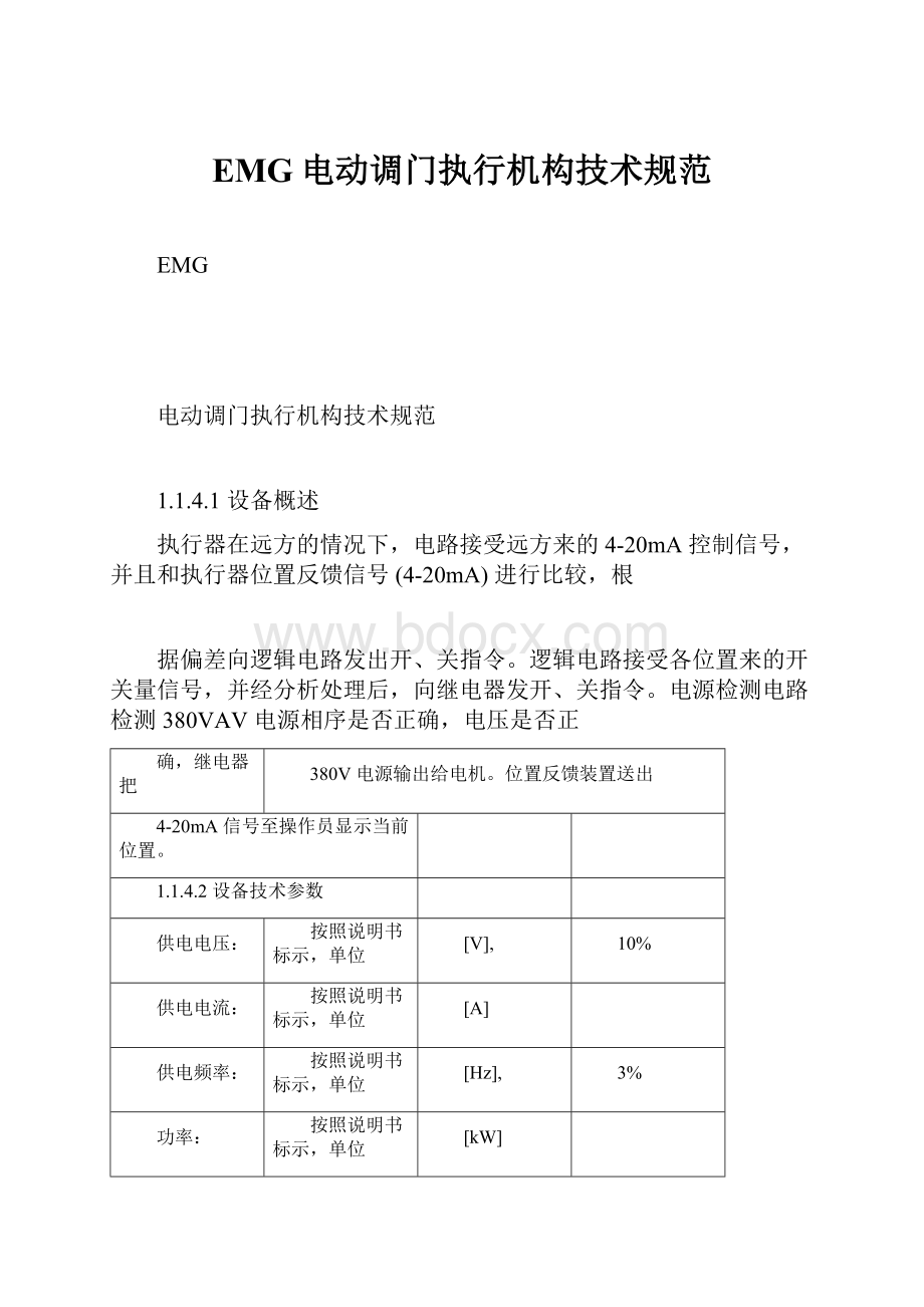 EMG电动调门执行机构技术规范.docx