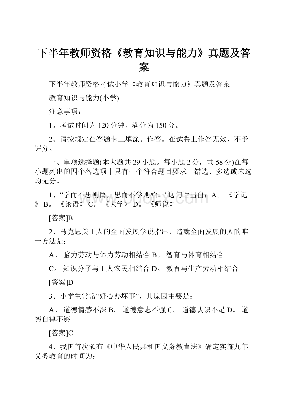 下半年教师资格《教育知识与能力》真题及答案.docx_第1页