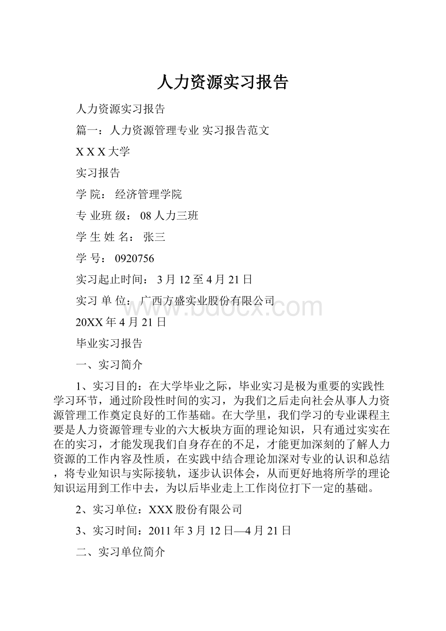 人力资源实习报告.docx_第1页