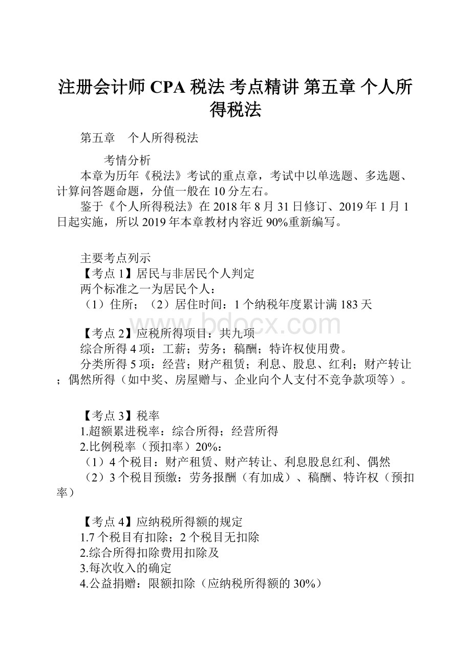 注册会计师 CPA 税法考点精讲 第五章 个人所得税法.docx_第1页