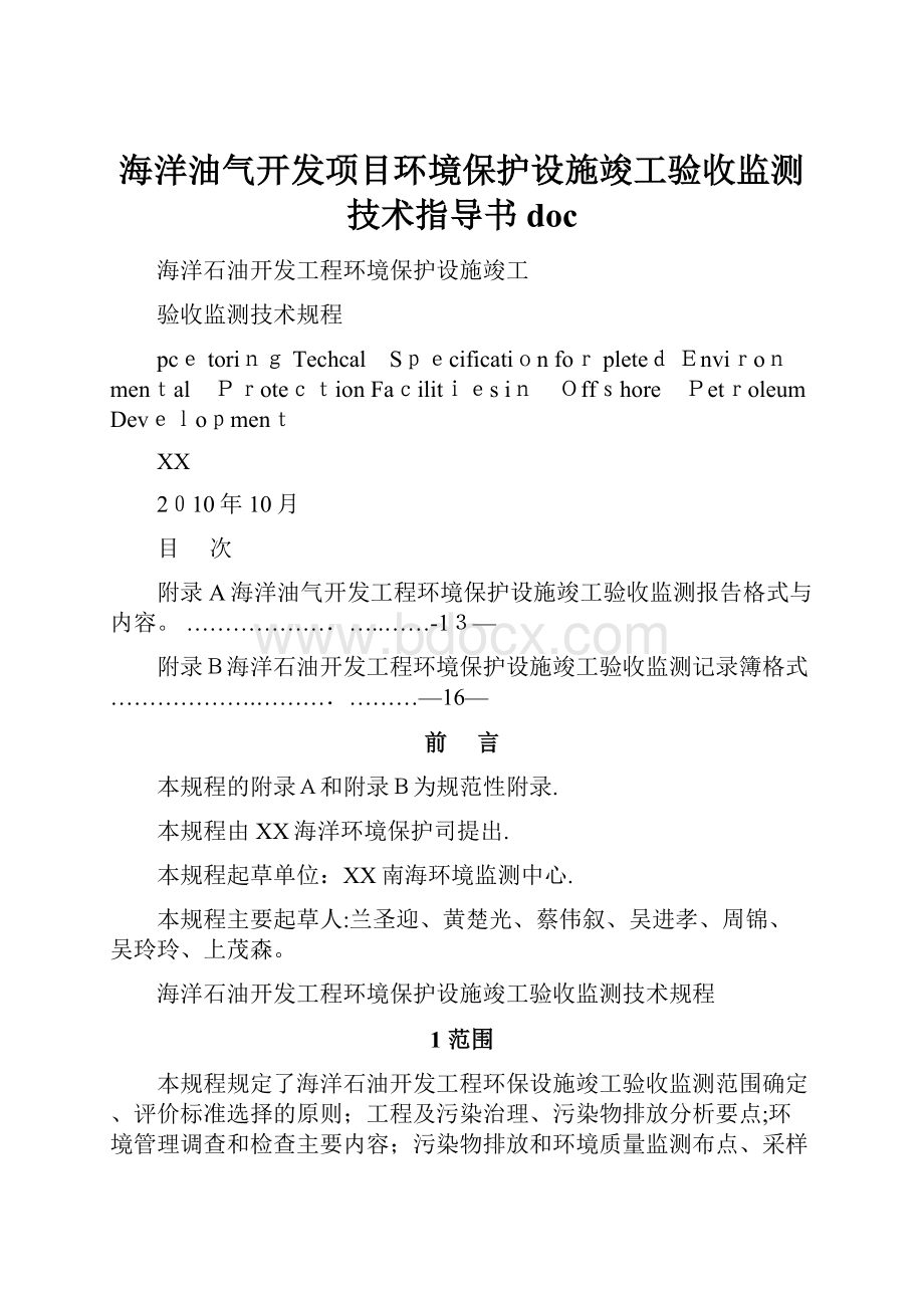 海洋油气开发项目环境保护设施竣工验收监测技术指导书doc.docx_第1页