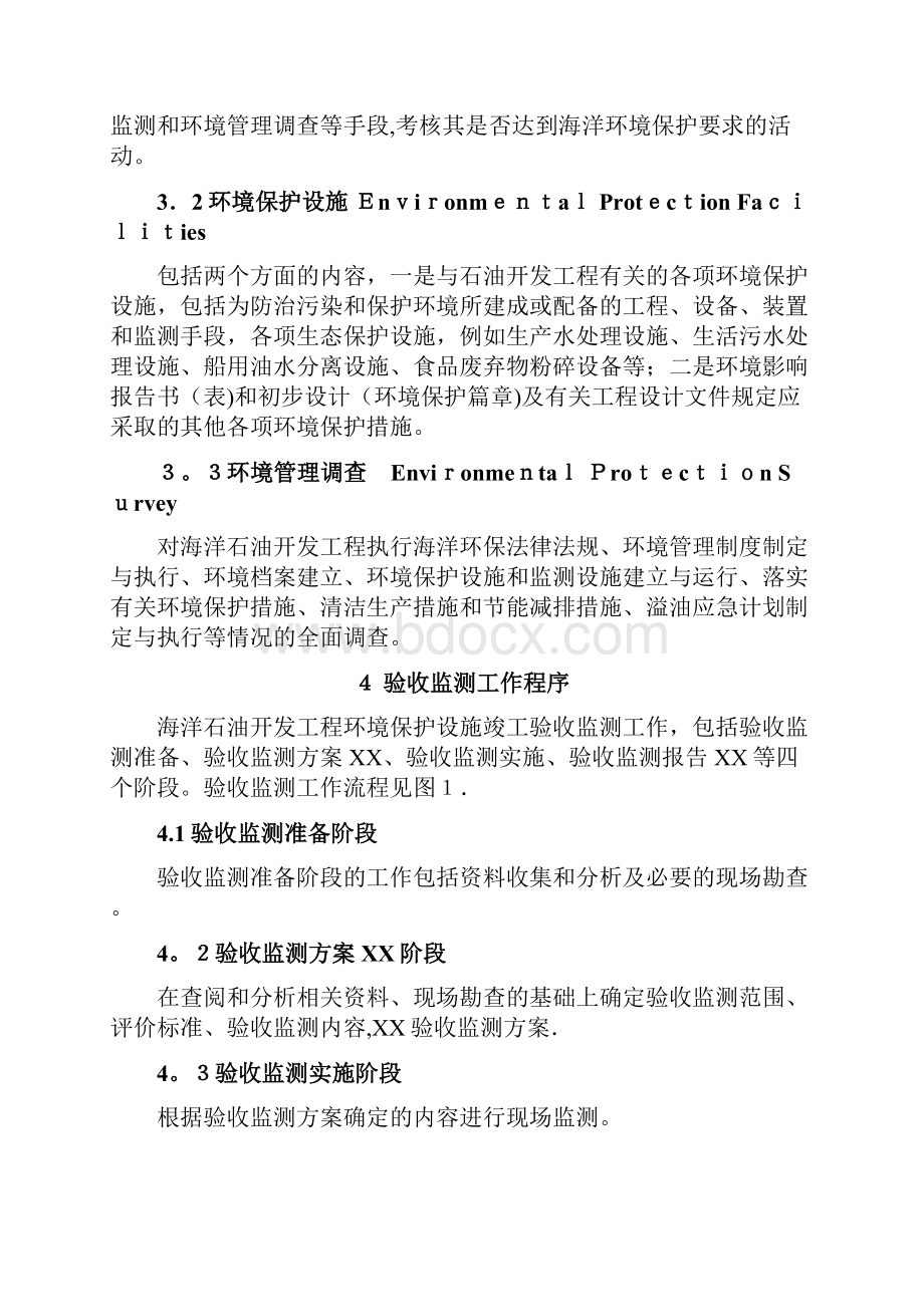 海洋油气开发项目环境保护设施竣工验收监测技术指导书doc.docx_第3页