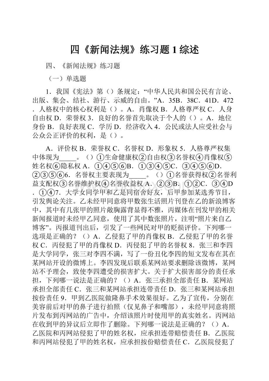 四《新闻法规》练习题1综述.docx