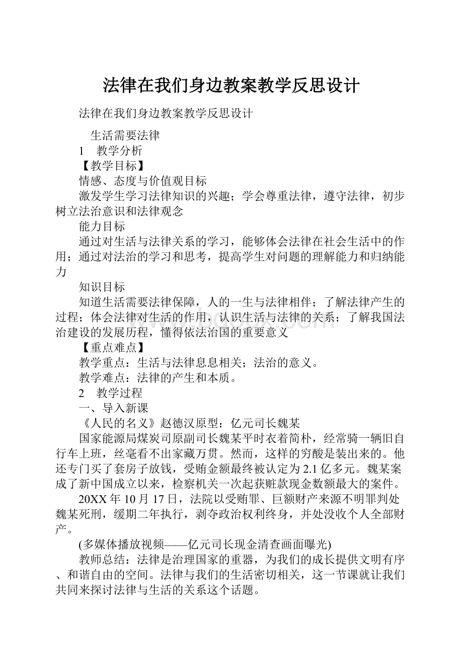 法律在我们身边教案教学反思设计.docx_第1页