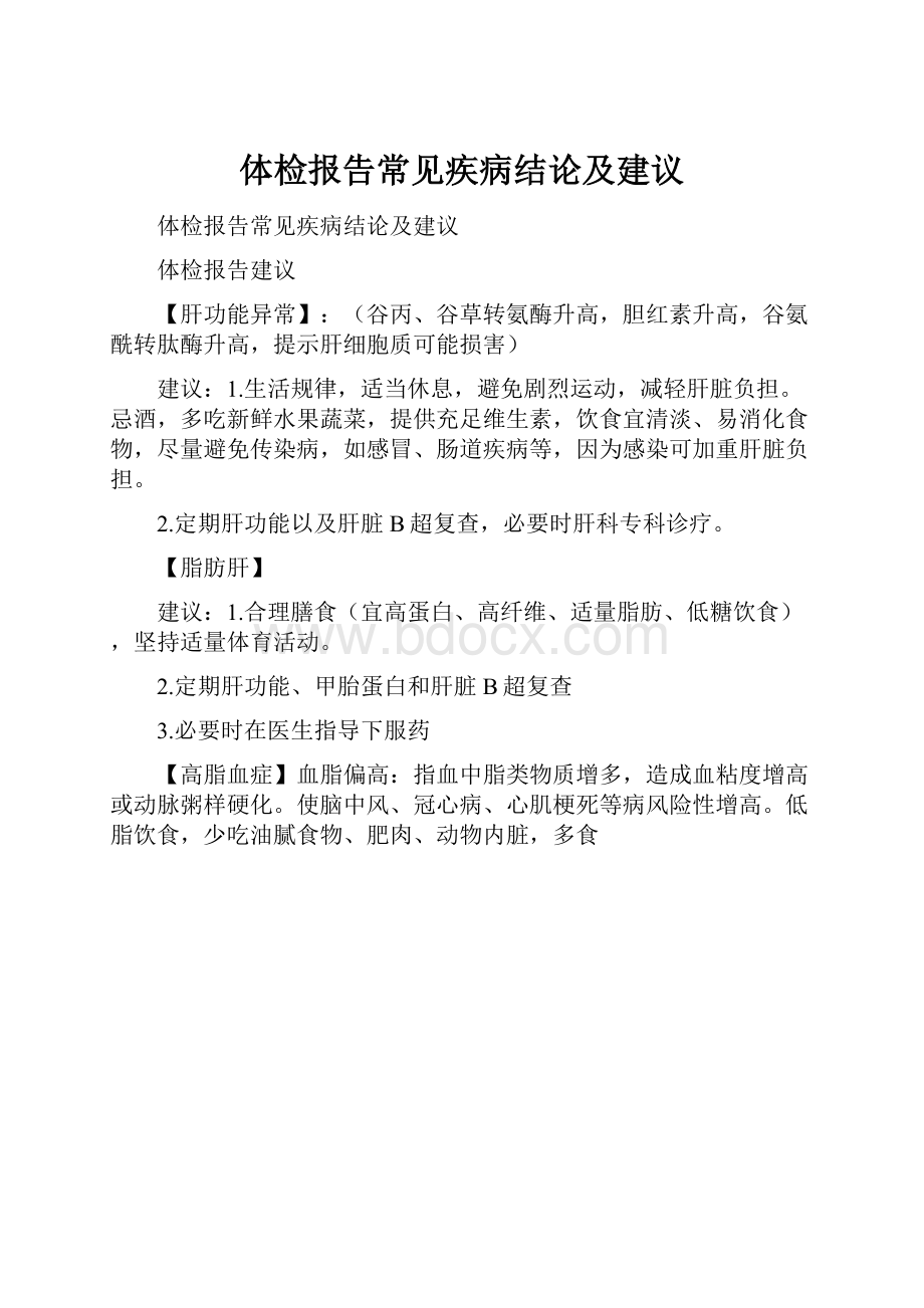 体检报告常见疾病结论及建议.docx